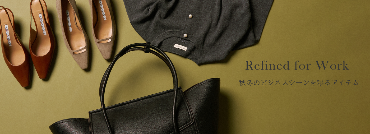 秋冬のビジネスシーンを彩るアイテム