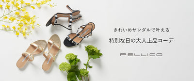 きれいめサンダルで叶える 特別な日の大人上品コーデ