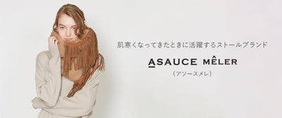 肌寒くなってきたときに活躍するストールブランド ”ASAUCE MELER（アソースメレ）”