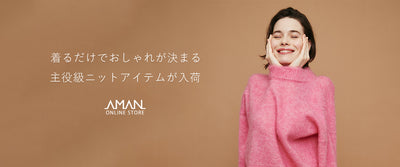 着るだけでおしゃれが決まる　主役級ニットアイテムが入荷