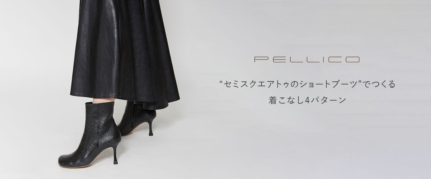 “PELLICOのセミスクエアトゥのショートブーツ”でつくる<br>パンツとスカートの着こなし4パターン
