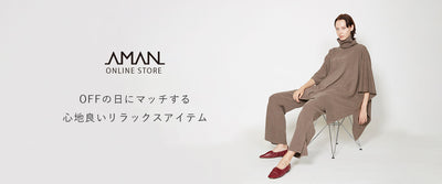 OFFの日にマッチする、心地良いリラックスアイテム。