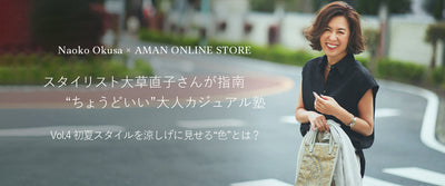 スタイリスト大草直子さんが指南 <br>“ちょうどいい”大人カジュアル塾<br>Vol.4 初夏スタイルを涼しげに見せる“色”とは？