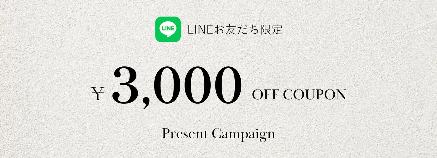 【終了】LINE友だち限定3,000円クーポンプレゼント！